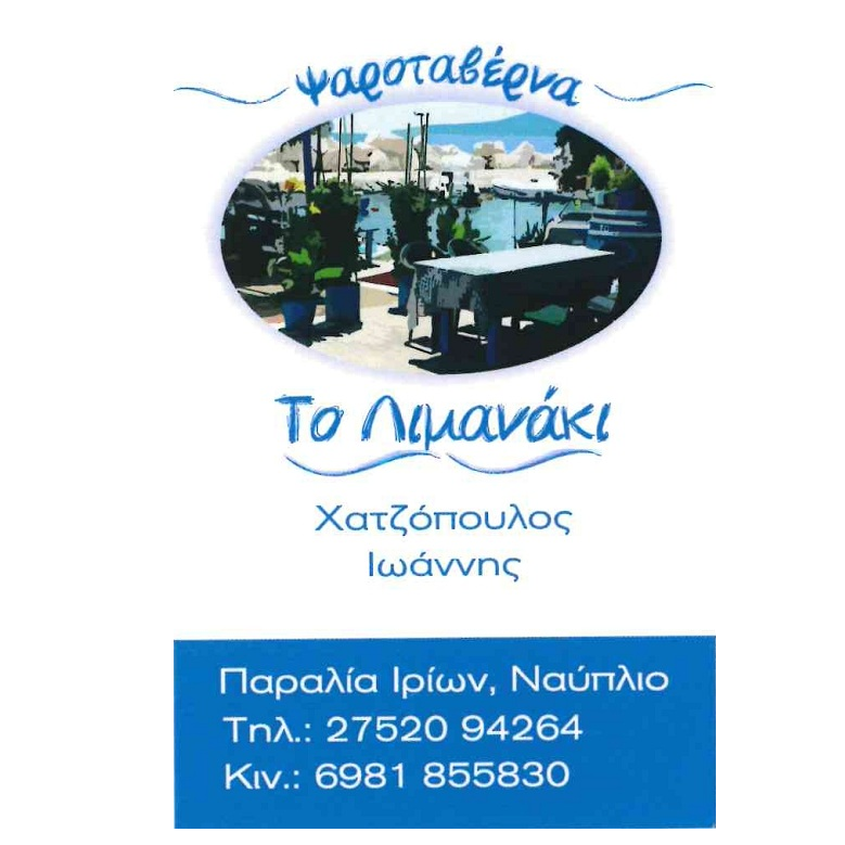 Τo λιμανάκι-Ψαροταβέρνα
